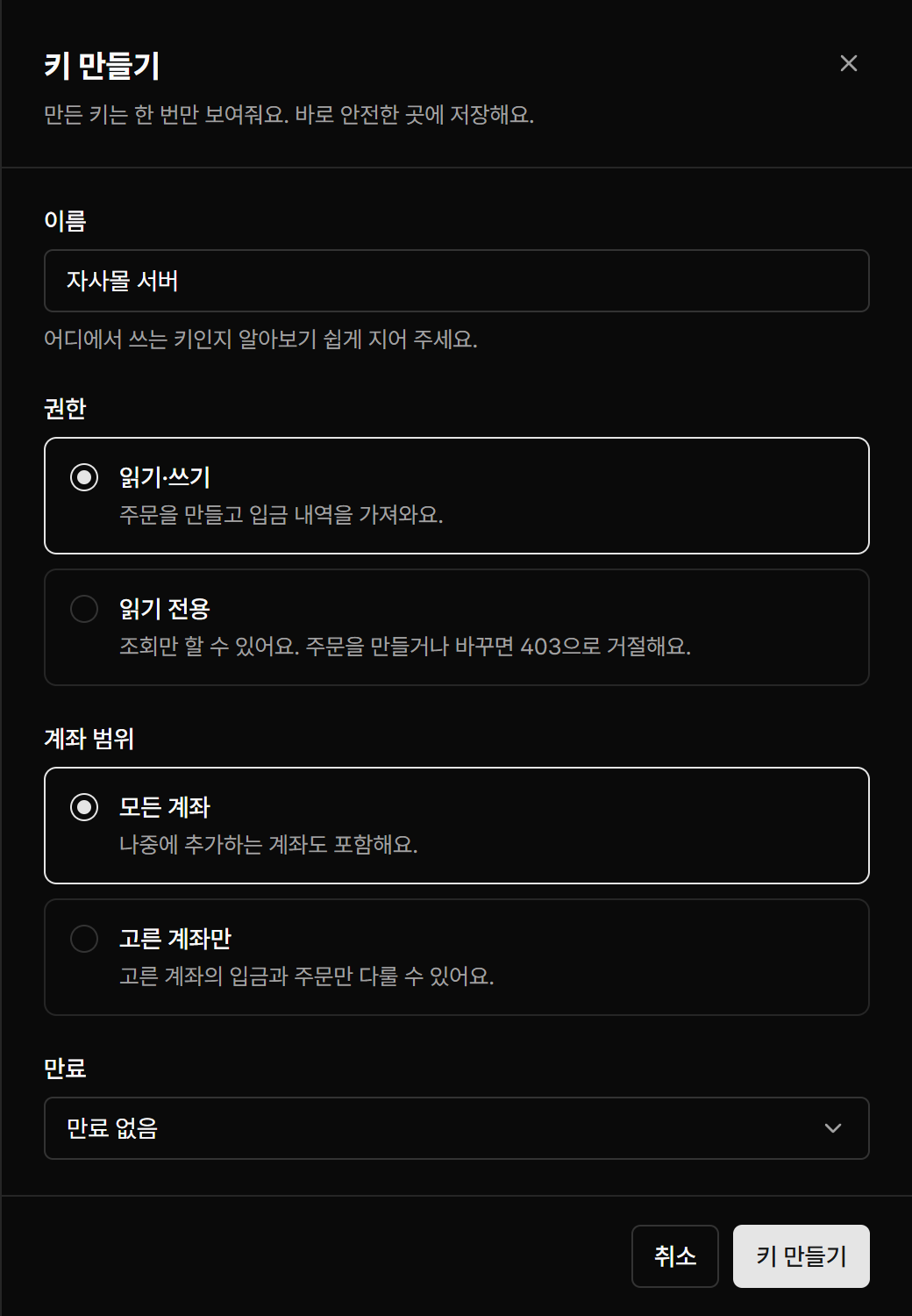 이름, 권한, 계좌 범위, 만료를 고르는 키 만들기 화면