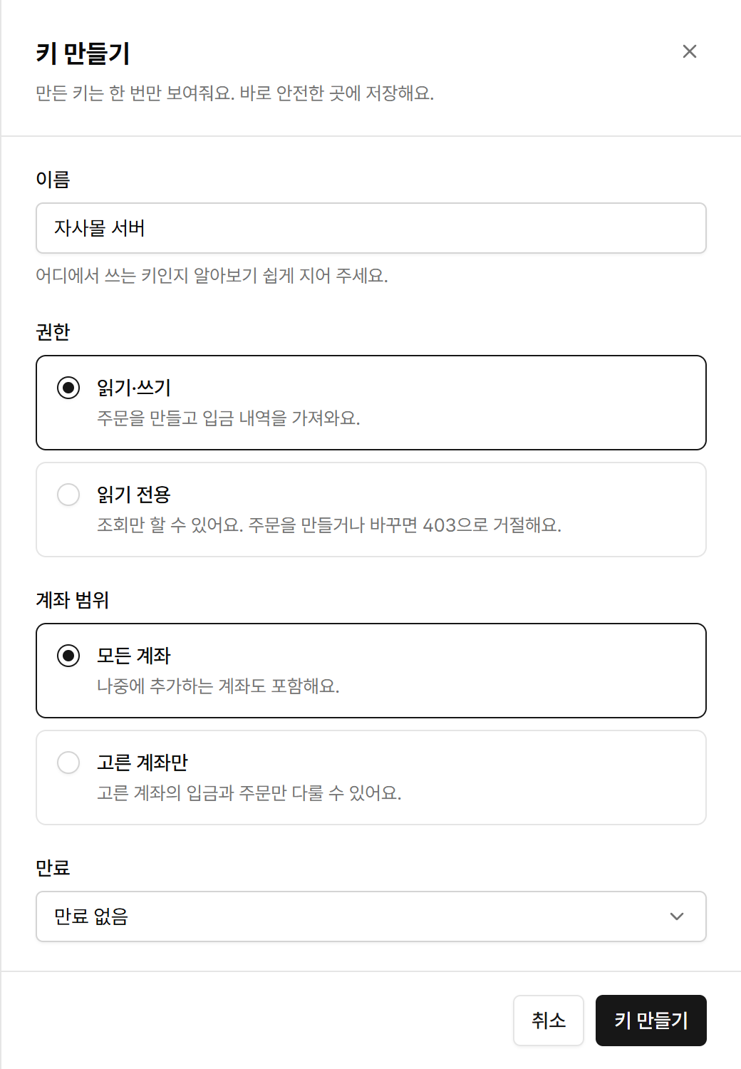 이름, 권한, 계좌 범위, 만료를 고르는 키 만들기 화면