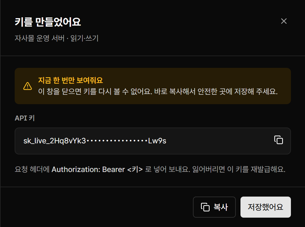 만든 API 키 값을 한 번만 보여주는 화면