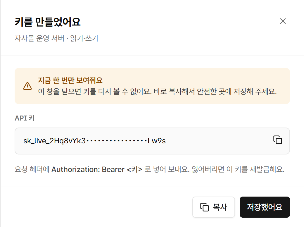 만든 API 키 값을 한 번만 보여주는 화면