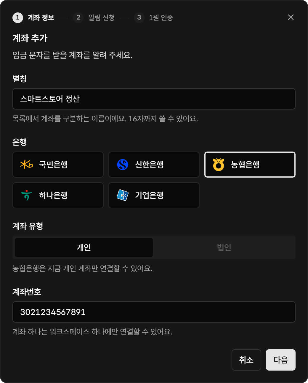별칭, 은행, 계좌 유형, 계좌번호를 입력하는 화면