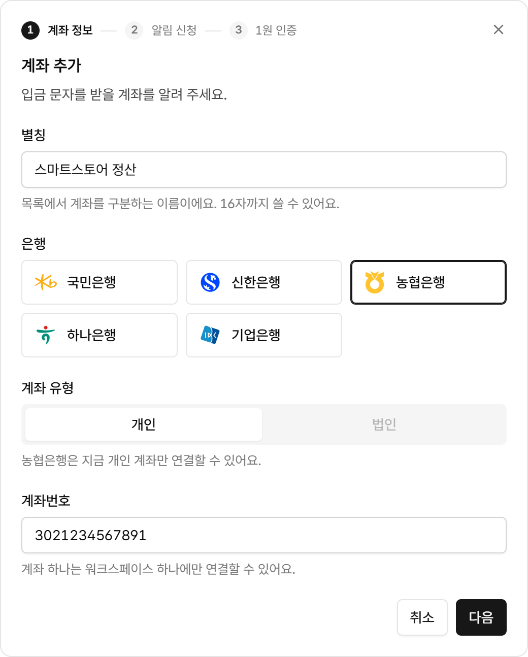 별칭, 은행, 계좌 유형, 계좌번호를 입력하는 화면