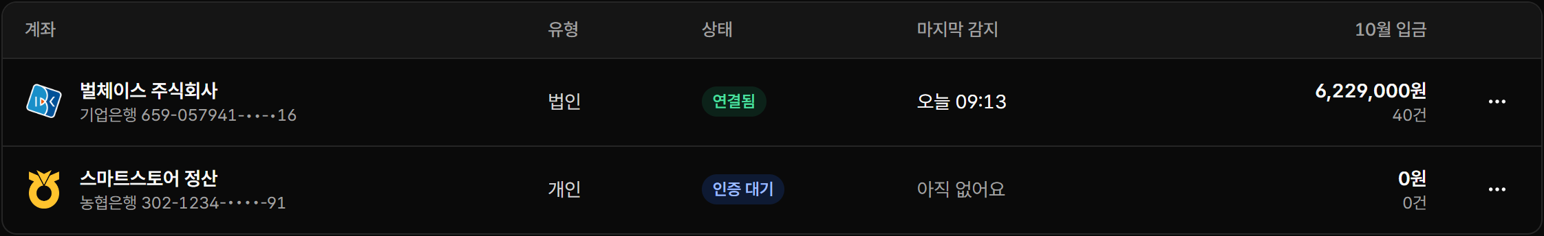 연결됨과 인증 대기 상태의 계좌가 있는 계좌 목록