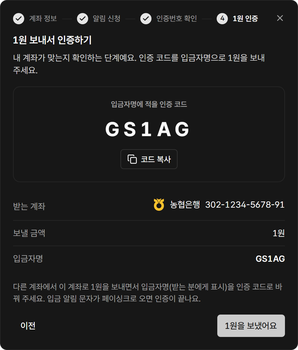 입금자명에 적을 인증 코드와 받는 계좌를 보여주는 1원 인증 화면