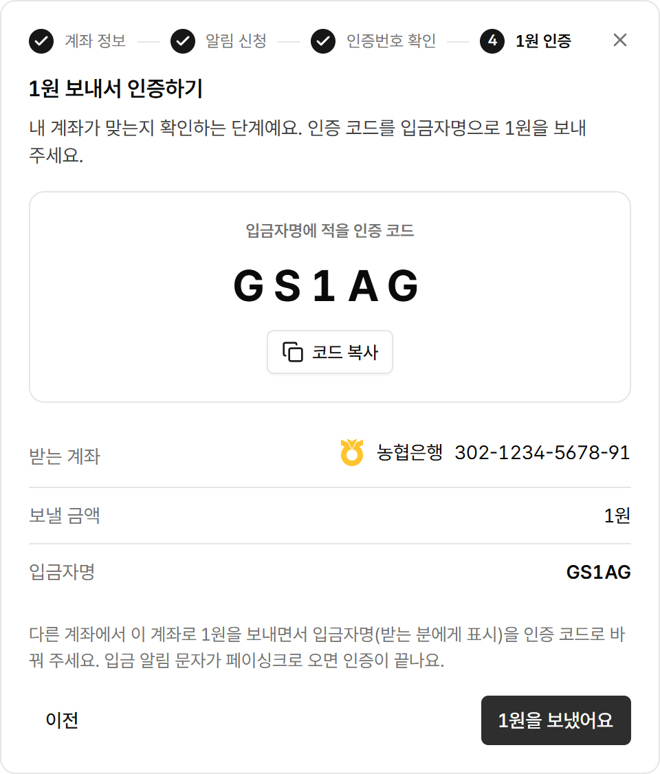 입금자명에 적을 인증 코드와 받는 계좌를 보여주는 1원 인증 화면