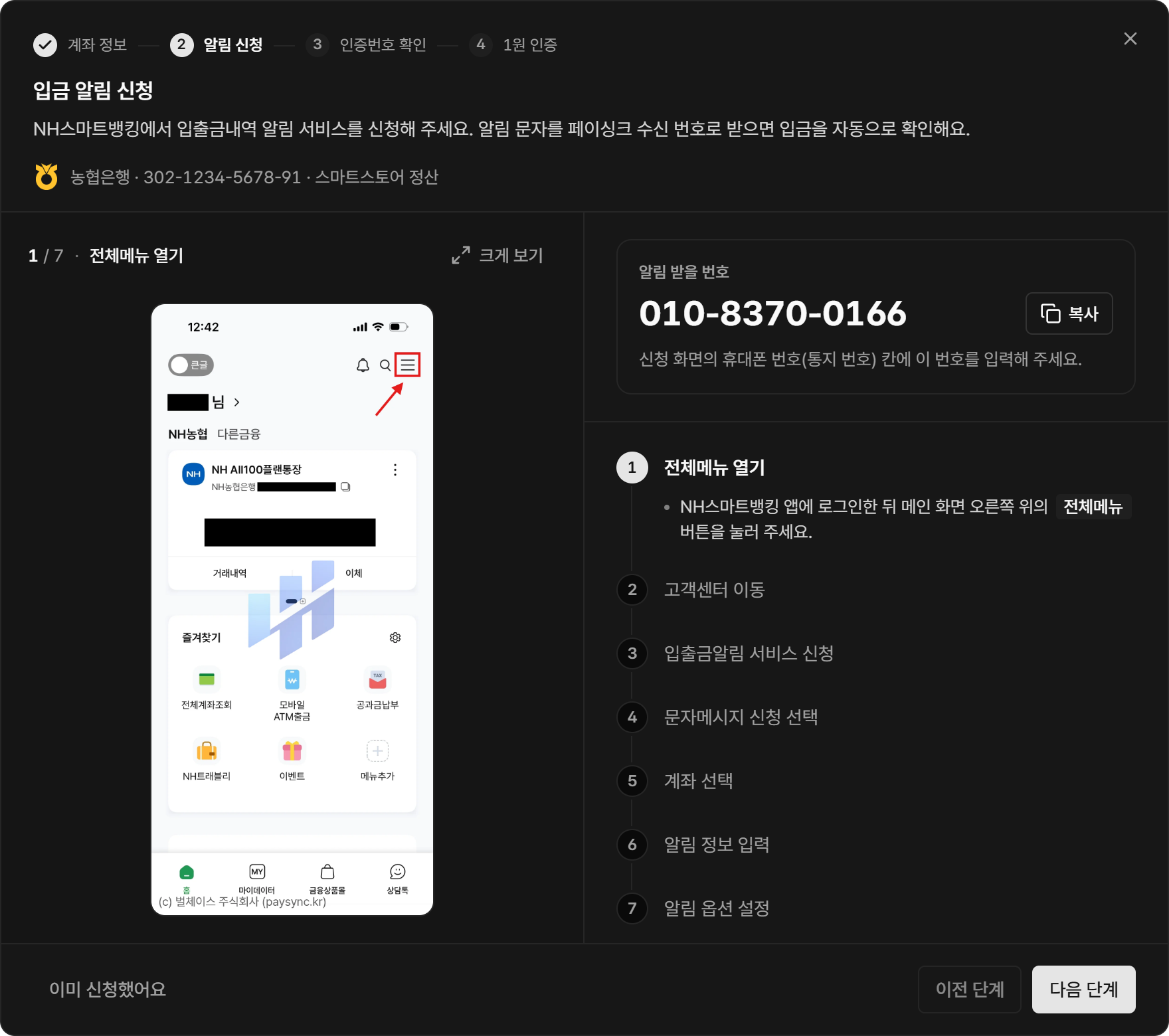 은행 앱 신청 순서와 알림 받을 번호 010-8370-0166이 나오는 화면