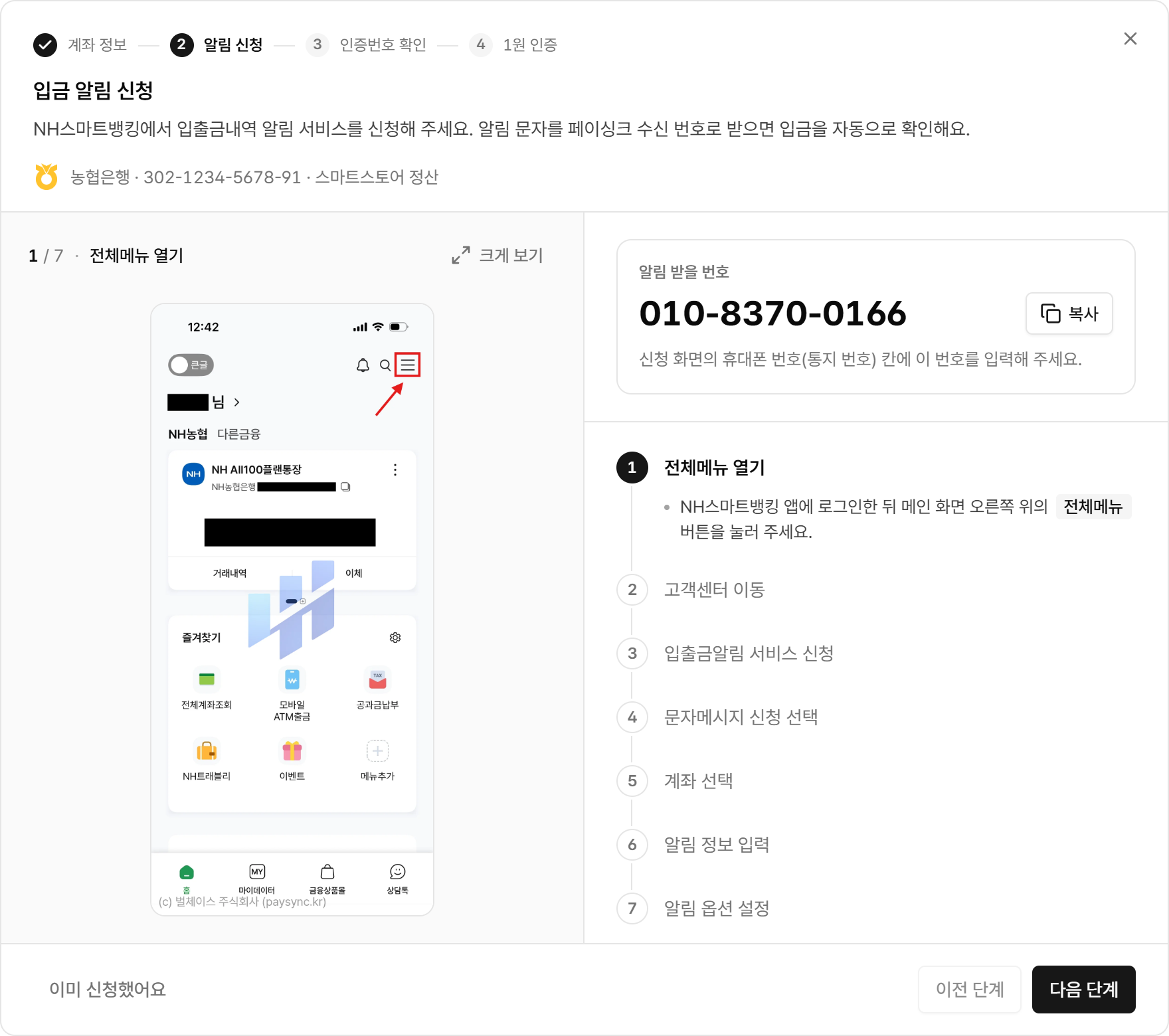 은행 앱 신청 순서와 알림 받을 번호 010-8370-0166이 나오는 화면