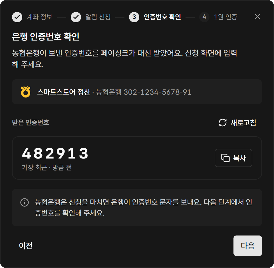 페이싱크가 받은 은행 인증번호를 보여주는 화면