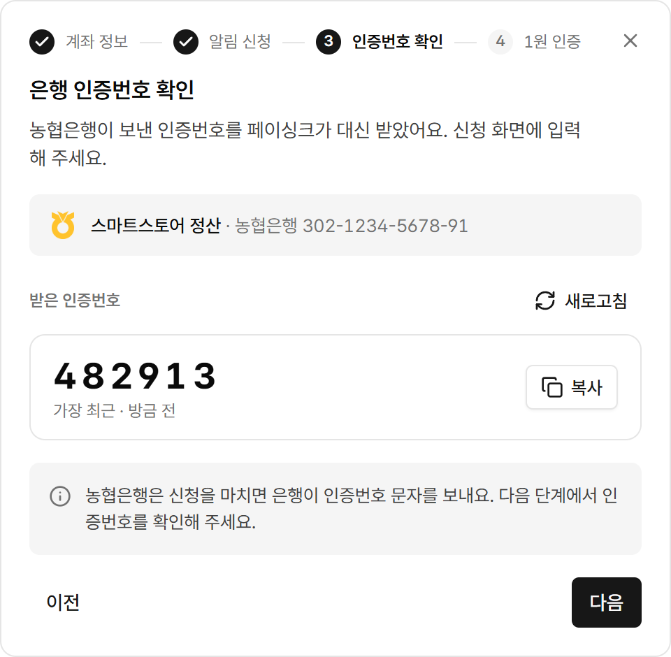페이싱크가 받은 은행 인증번호를 보여주는 화면