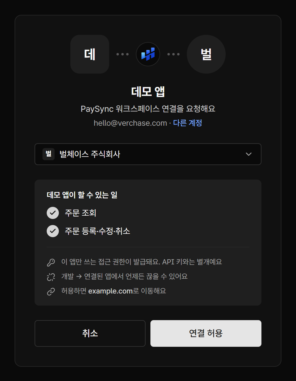 앱 이름, 연결할 워크스페이스, 앱이 할 수 있는 일, 취소와 연결 허용 버튼이 있는 앱 연결 화면