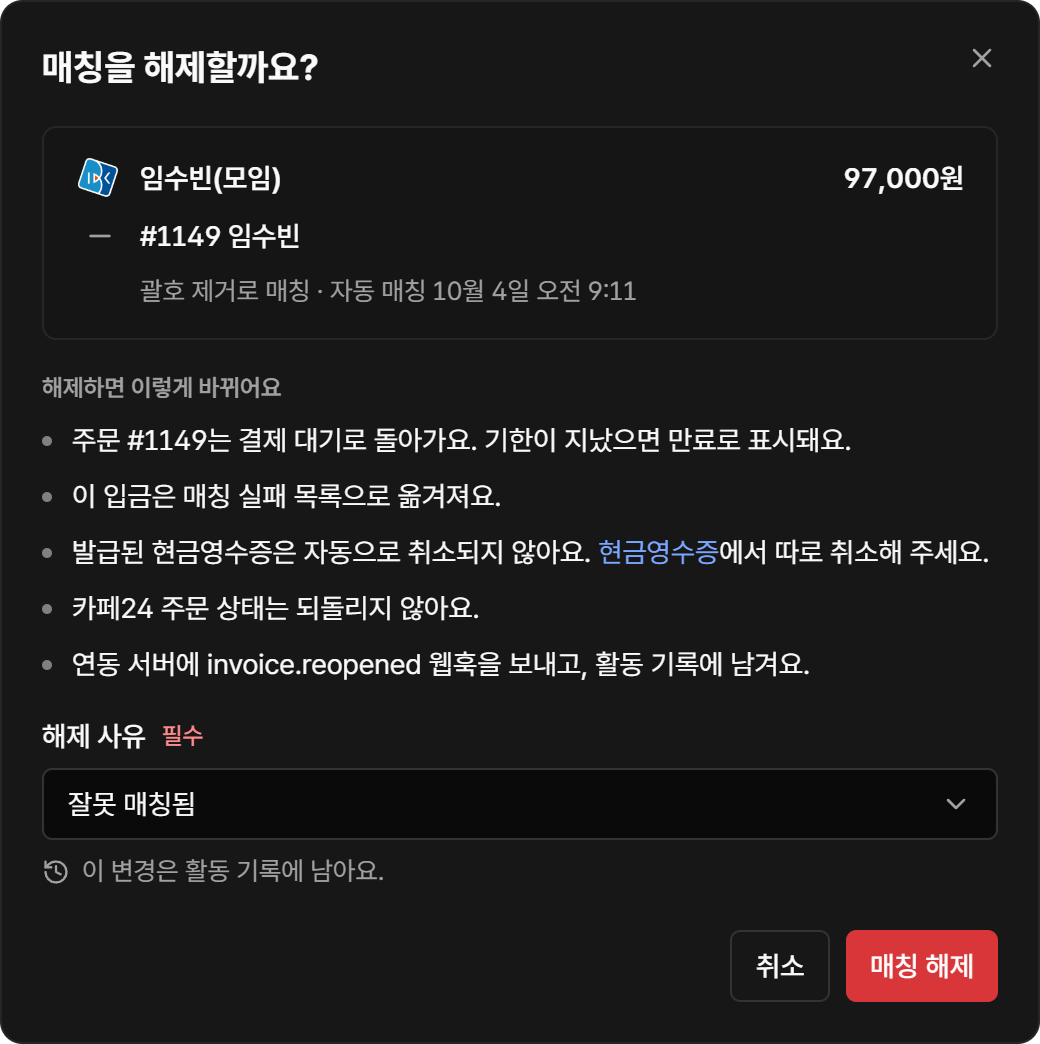 해제하면 바뀌는 점과 해제 사유를 고르는 매칭 해제 화면