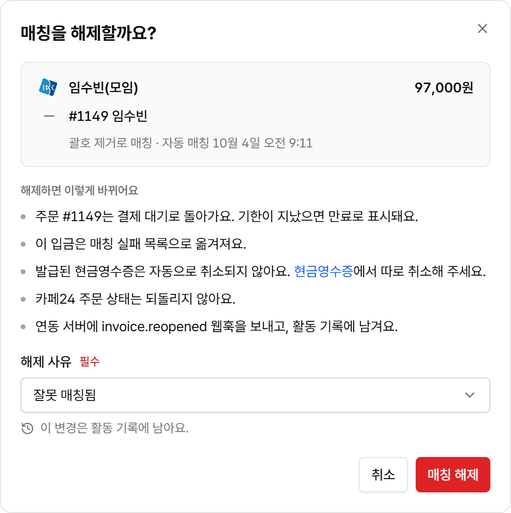 해제하면 바뀌는 점과 해제 사유를 고르는 매칭 해제 화면