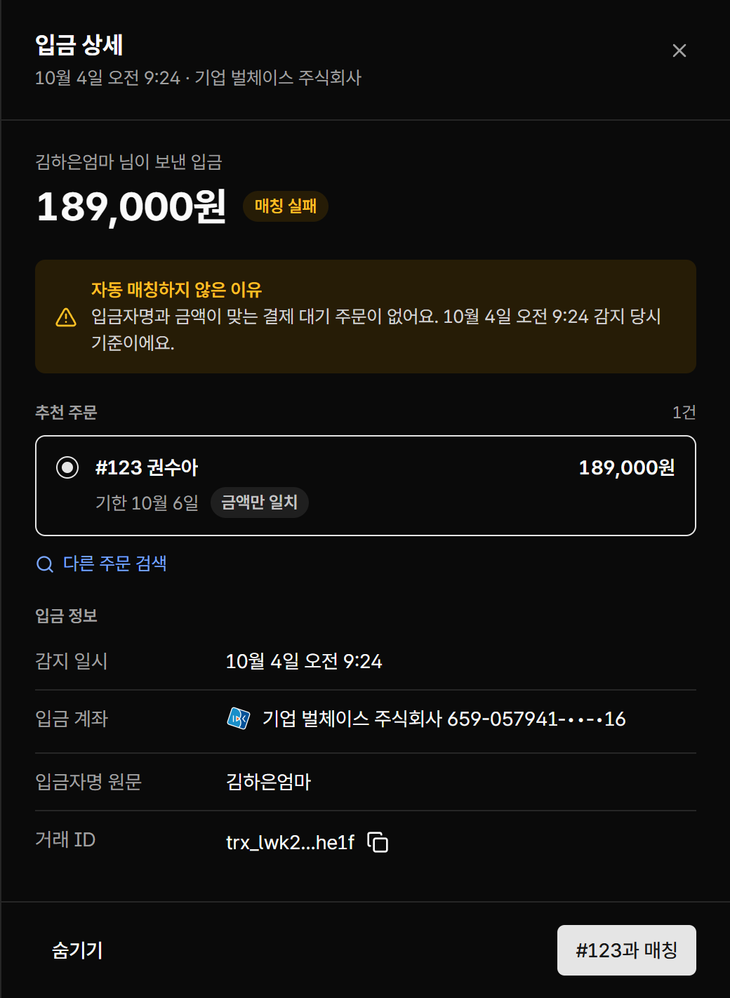 자동 매칭하지 않은 이유와 추천 주문, 주문과 매칭 버튼이 있는 입금 상세