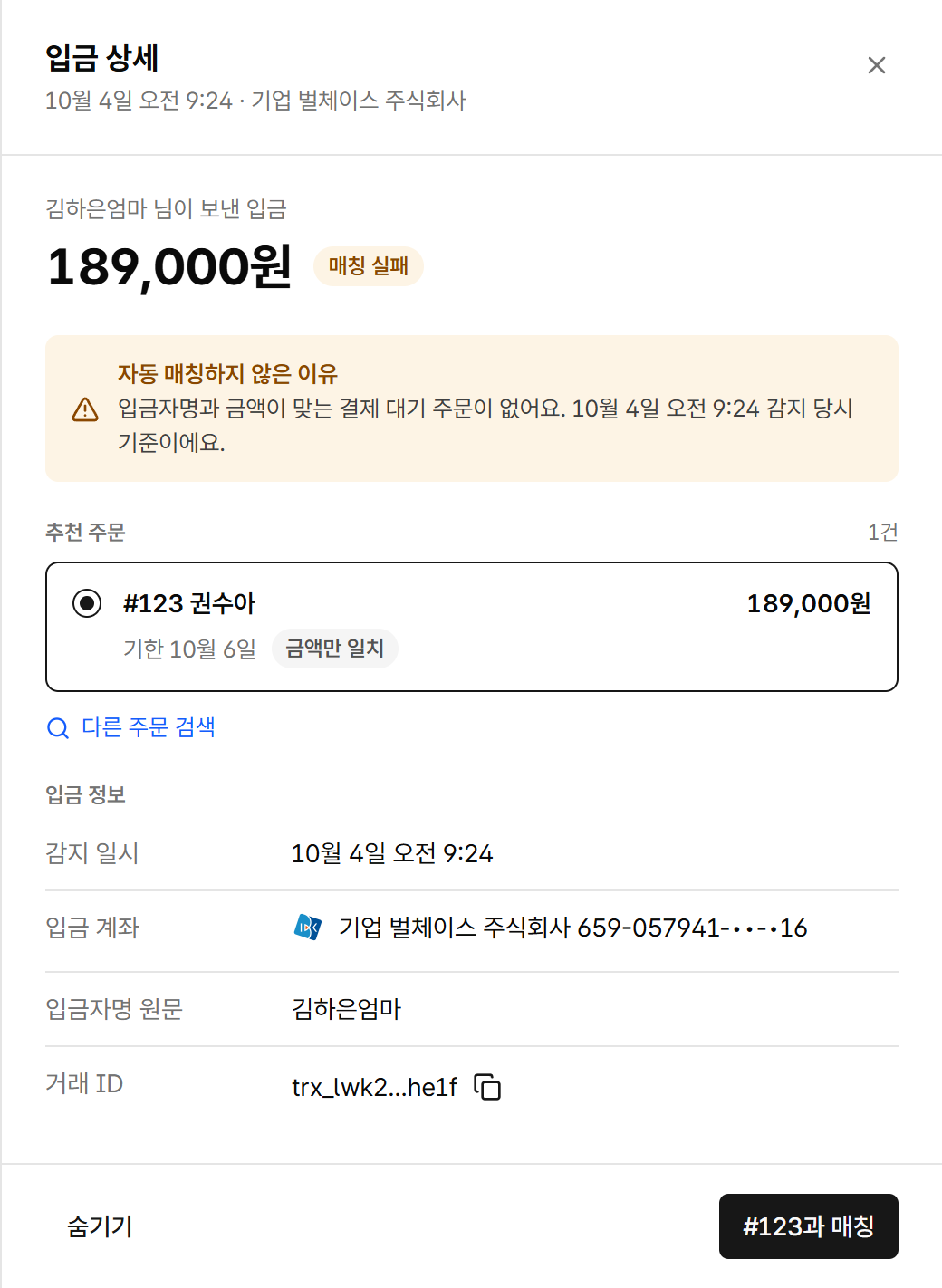 자동 매칭하지 않은 이유와 추천 주문, 주문과 매칭 버튼이 있는 입금 상세