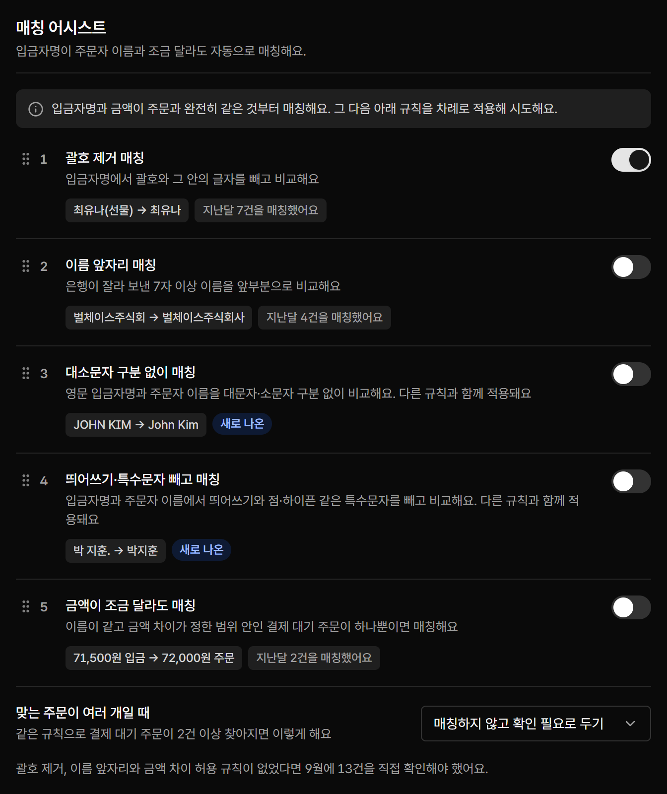 규칙별 켜기 스위치와 순서, 지난달 매칭 건수가 나오는 매칭 어시스트 설정