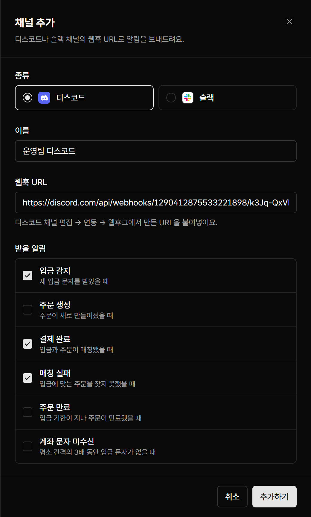 종류, 이름, 웹훅 URL, 받을 알림을 고르는 채널 추가 화면