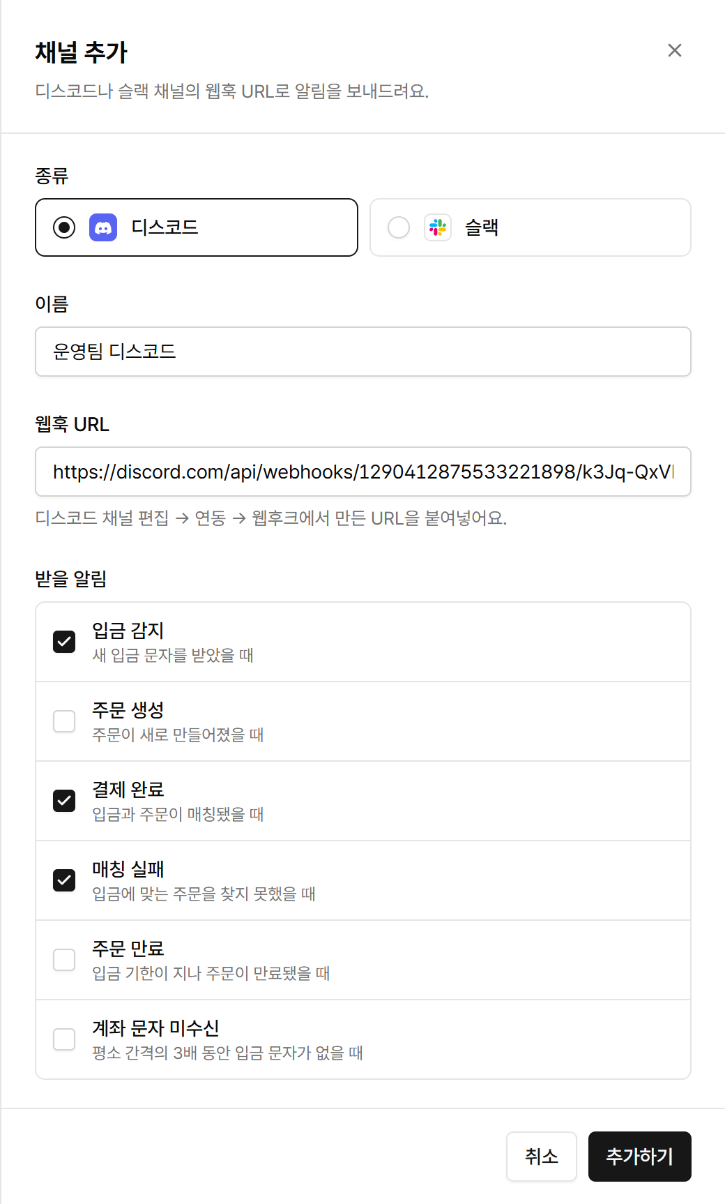종류, 이름, 웹훅 URL, 받을 알림을 고르는 채널 추가 화면