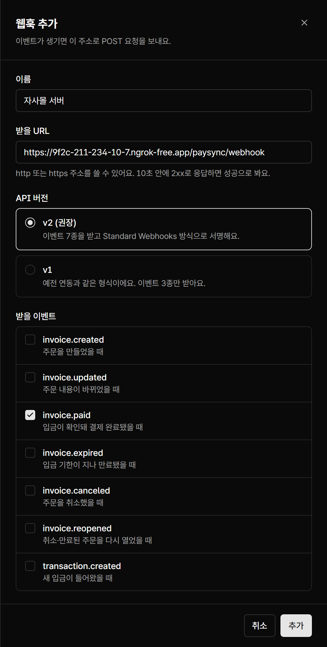 받을 URL, API 버전, 받을 이벤트를 고르는 웹훅 추가 화면
