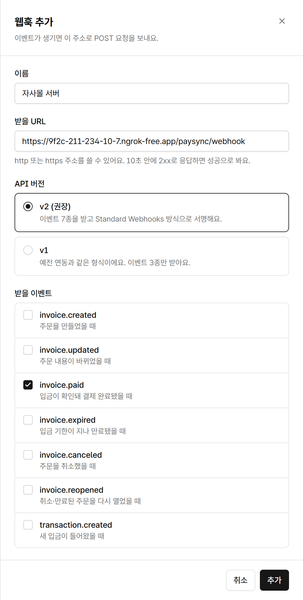 받을 URL, API 버전, 받을 이벤트를 고르는 웹훅 추가 화면
